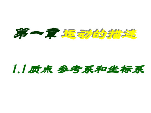 高一物理质点参考系和坐标系2(2019年10月整理)