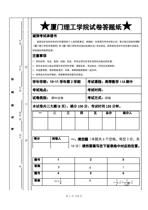 2010-2011学年第二学期高数IIA期中试卷_答案