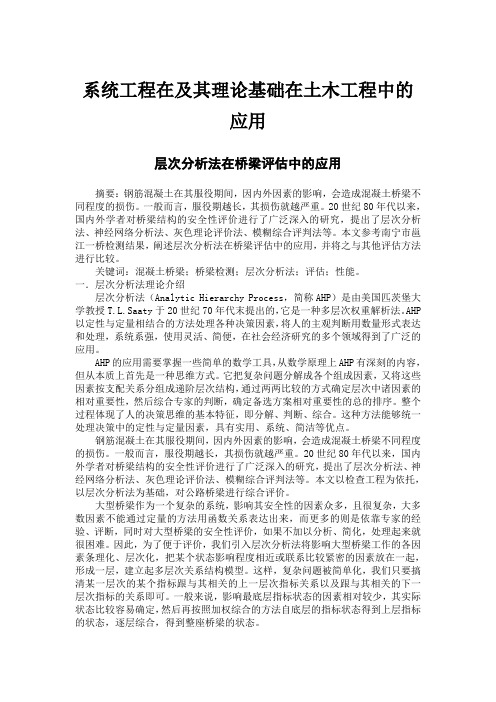 系统工程在及其理论基础在土木工程中的应用