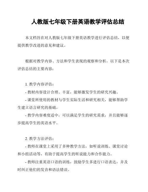 人教版七年级下册英语教学评估总结