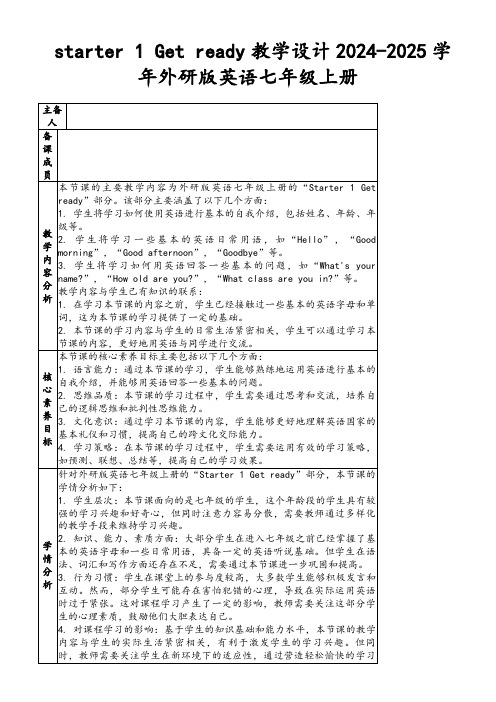 starter1Getready教学设计2024-2025学年外研版英语七年级上册