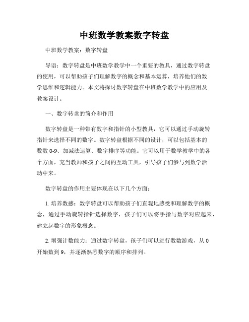 中班数学教案数字转盘