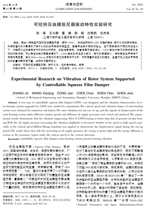 可控挤压油膜阻尼器振动特性实验研究