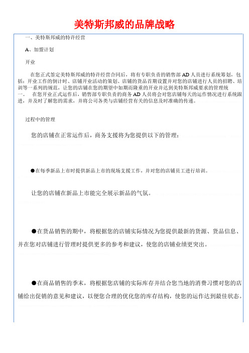 战略管理美特斯邦威的品牌战略doc32(1)【精选资料】