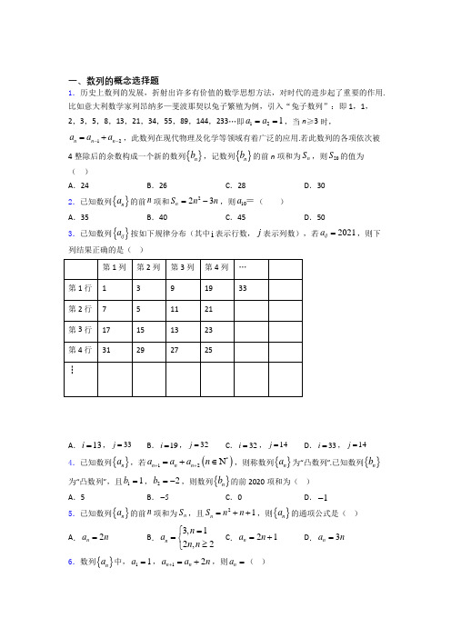 高考数学压轴专题《数列的概念》难题汇编 百度文库