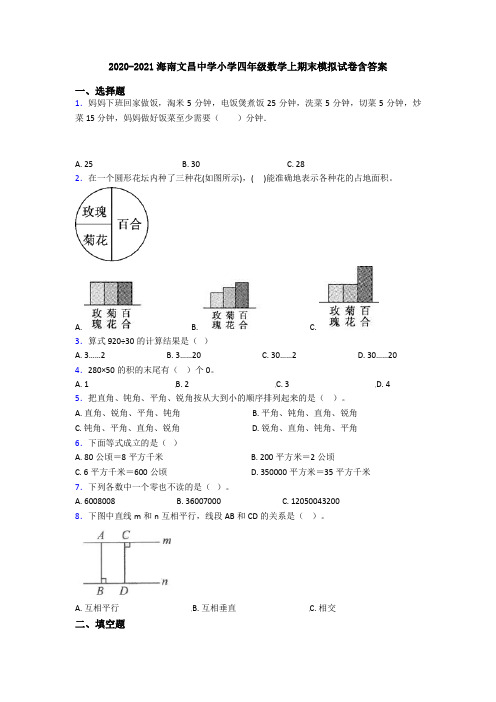 2020-2021海南文昌中学小学四年级数学上期末模拟试卷含答案