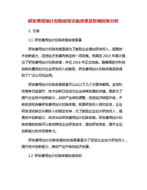 研发费用加计扣除政策实施效果及影响因素分析