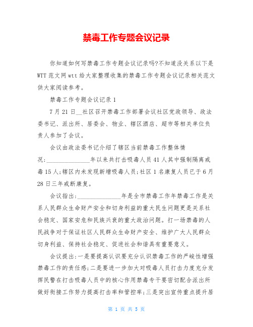 禁毒工作专题会议记录