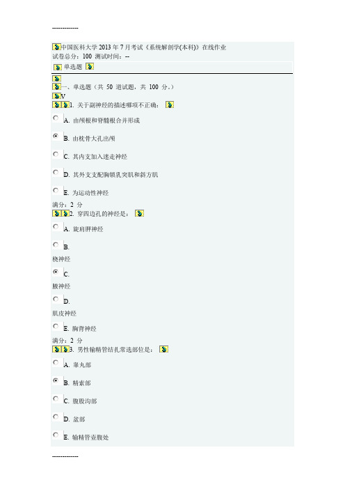 [整理]中国医科大学7解剖学本科在线作业以及答案.