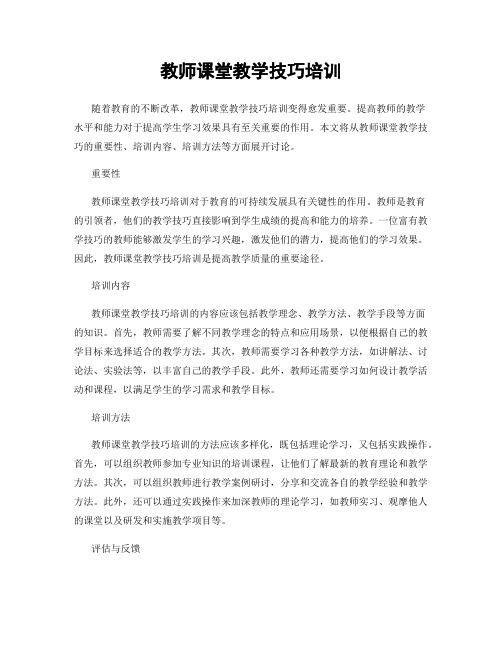 教师课堂教学技巧培训