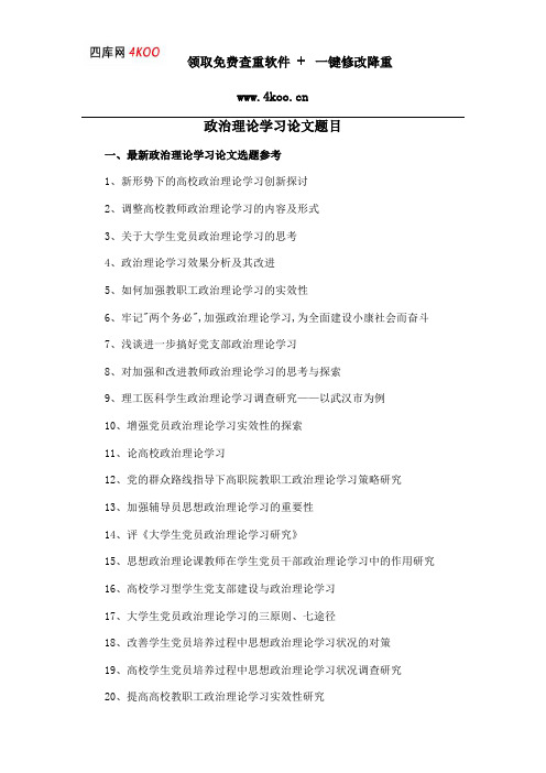 政治理论学习论文题目选题参考