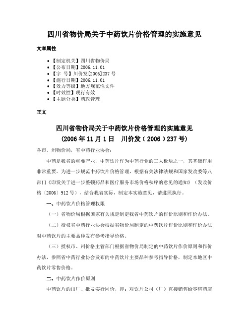 四川省物价局关于中药饮片价格管理的实施意见