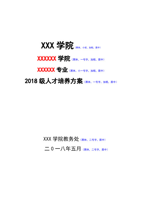 高校2018级人才培养方案参考模板