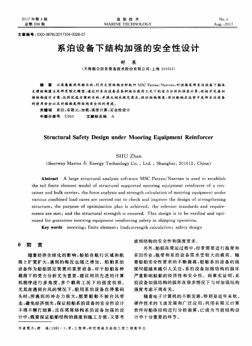 系泊设备下结构加强的安全性设计