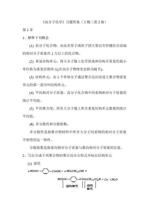 《高分子化学》习题答案