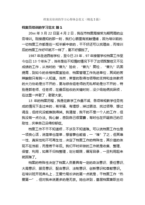 档案员培训的学习心得体会范文（精选3篇）