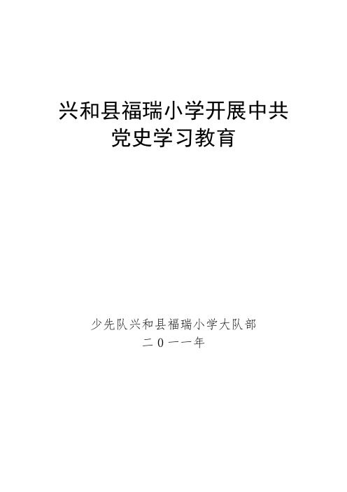 福瑞小学开展“学党史 知党情 跟党走”活动情况