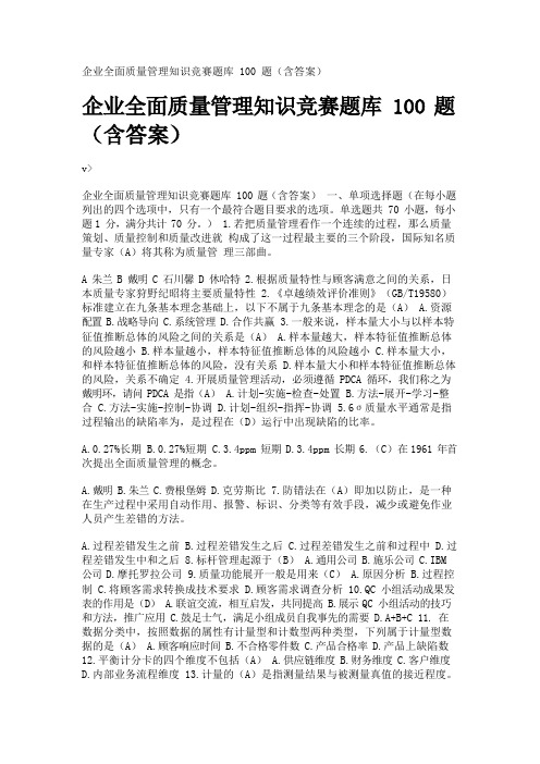 企业全面质量管理知识竞赛题库100题(含答案)