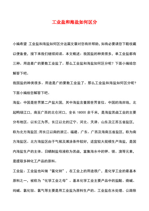 【精品推荐】工业盐和海盐如何区分