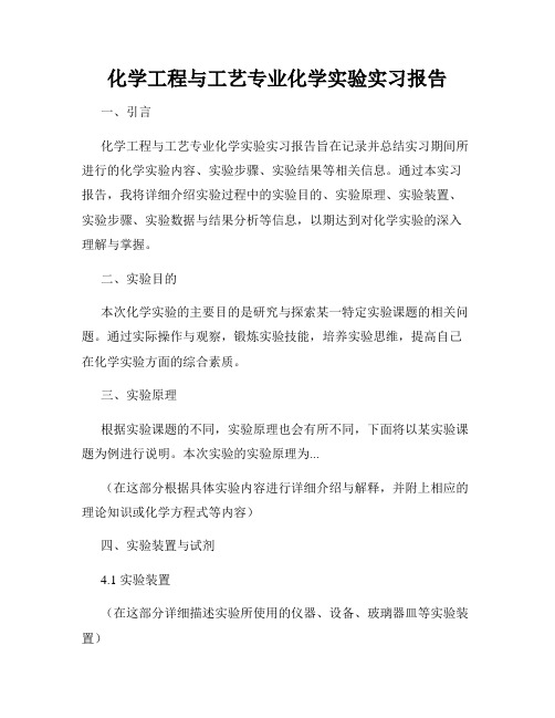 化学工程与工艺专业化学实验实习报告