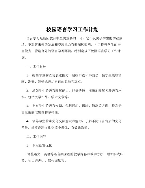 校园语言学习工作计划