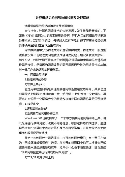 计算机常见的网络故障诊断及处理措施