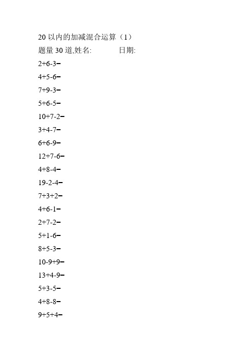 (完整版)一年级20以内的加减混合运算可直接打印