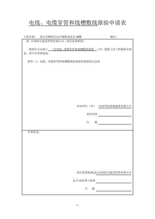 电线、电缆穿管和线槽敷设线检验批质量验收记录表