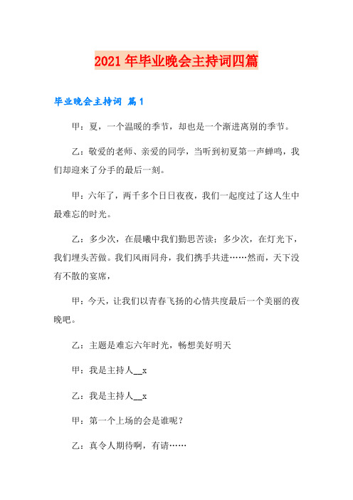 (模板)2021年毕业晚会主持词四篇