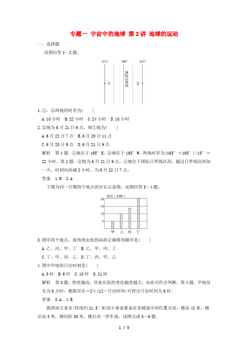 高考地理专题复习专题一宇宙中的地球第讲地球的运动