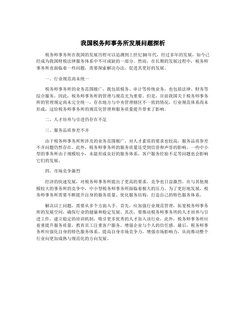 我国税务师事务所发展问题探析