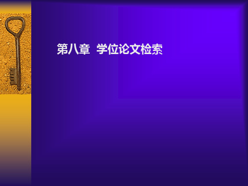 8第八章 学位论文检索