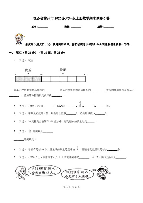 江苏省常州市2020版六年级上册数学期末试卷C卷