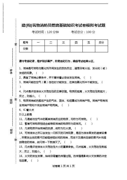 建(构)筑物消防员燃烧基础知识考试卷模拟考试题.doc