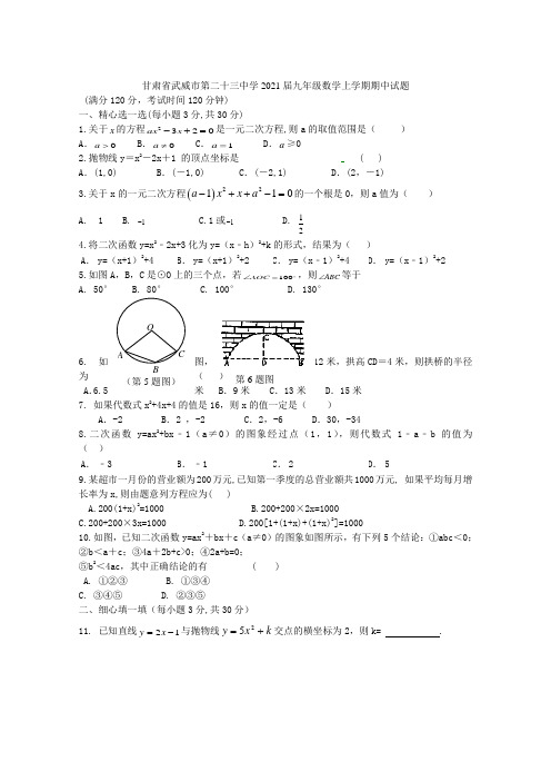 甘肃省武威市第二十三中学2021届九年级数学上学期期中试题