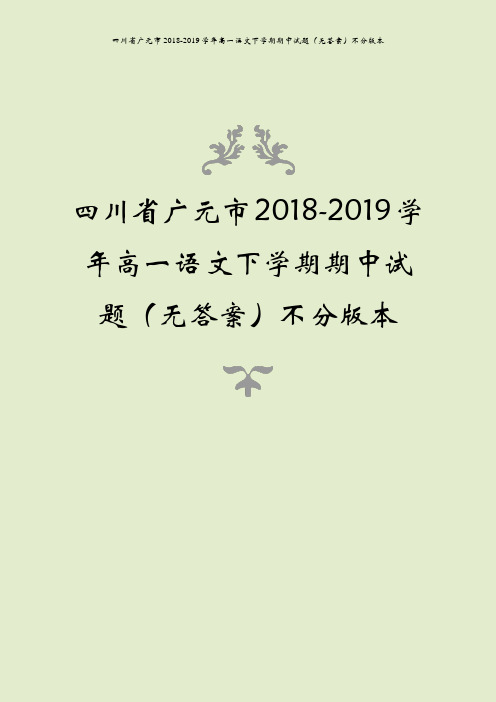 四川省广元市2018-2019学年高一语文下学期期中试题(无答案)不分版本