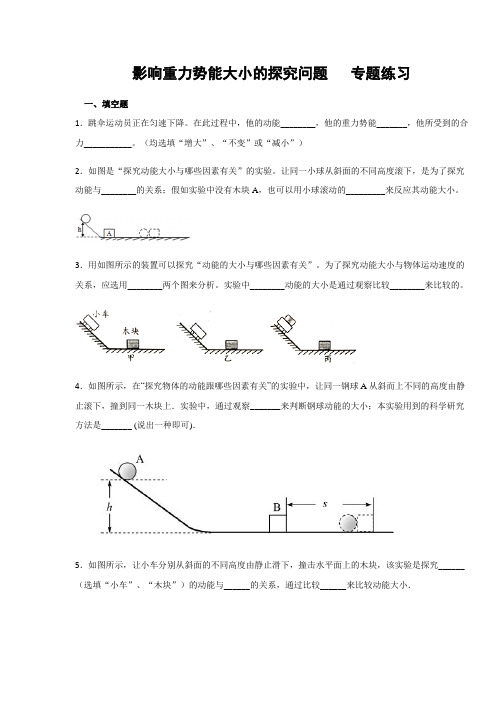 教科版八年级物理下册 影响重力势能大小的探究问题  专题练习(含答案)