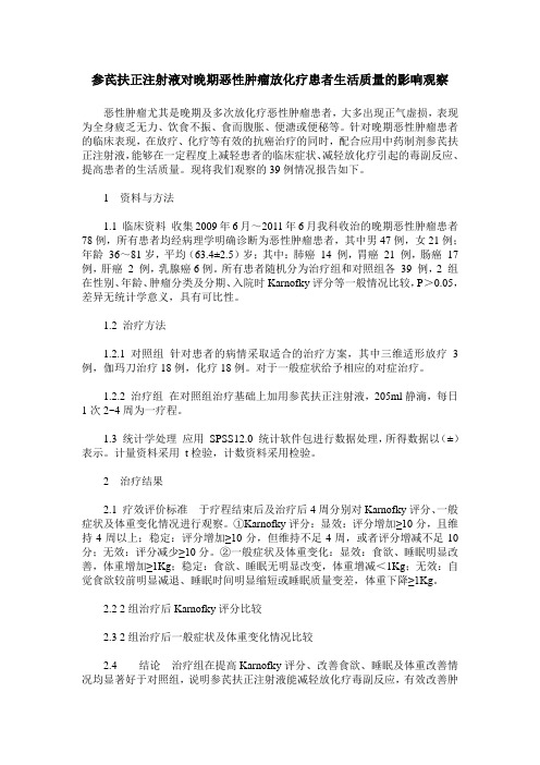 参芪扶正注射液对晚期恶性肿瘤放化疗患者生活质量的影响观察