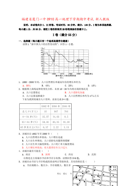福建省厦门一中0910高一地理下学期期中考试 新人教版