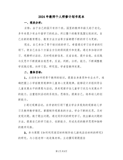 2024年教师个人研修计划书范本(4篇)