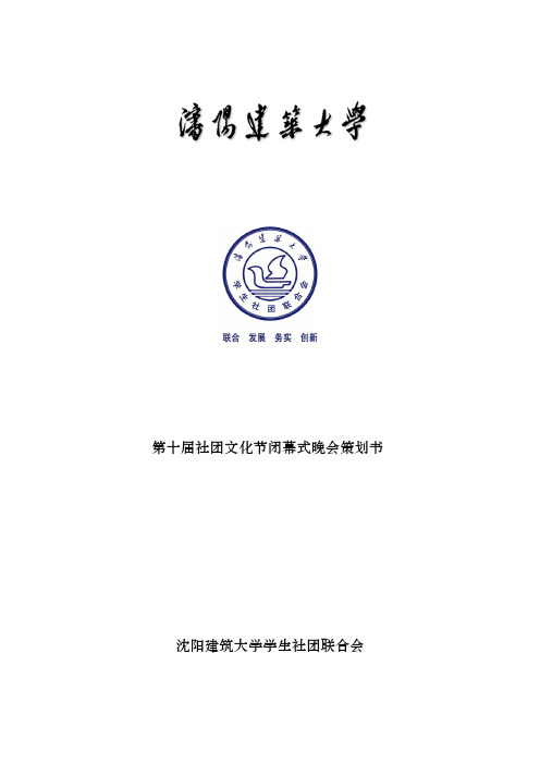 第十届社团文化节闭幕式晚会策划书 终极版