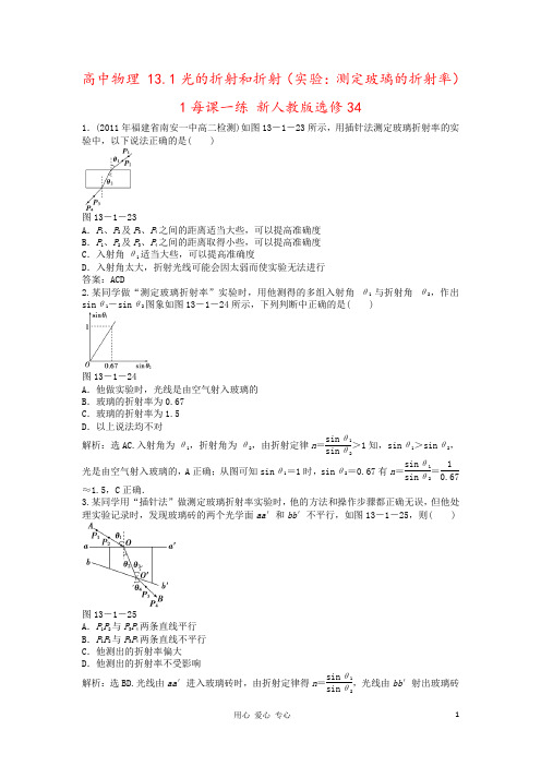 高中物理 13.1光的折射和折射(实验：测定玻璃的折射率)1每课一练 新人教版选修34