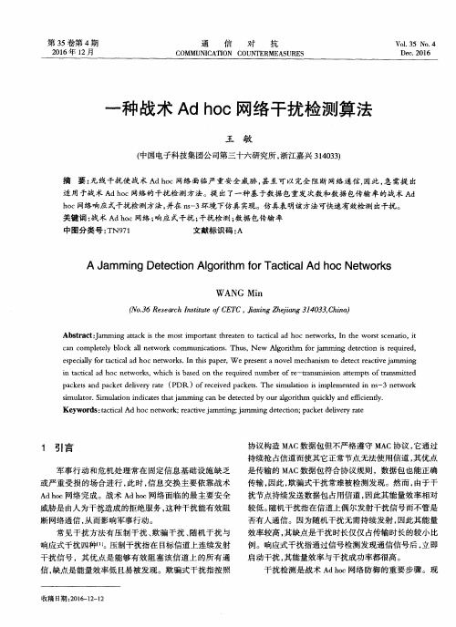 一种战术Ad hoc网络干扰检测算法