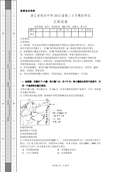 浙江省效实中学2014届高三5月模拟考试文科综合试题