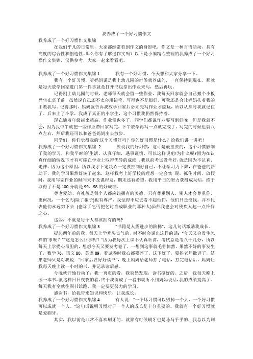 我养成了一个好习惯作文