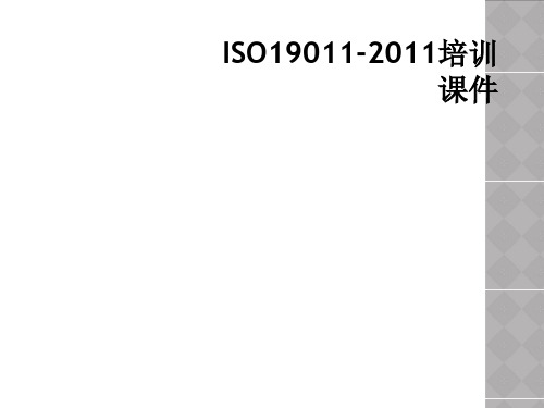 ISO190112011培训课件