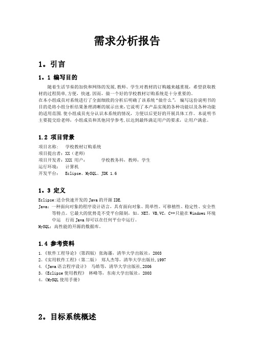 学校教材订购系统-需求分析资料