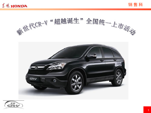 汽车-活动-东风HONDA新世代CR-V全国统一上市活动指引-正九营销传媒