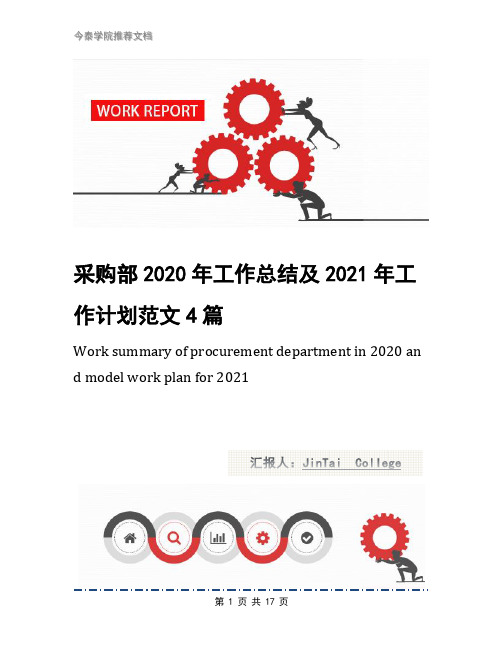 采购部2020年工作总结及2021年工作计划范文4篇