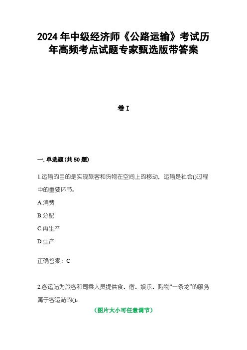 2024年中级经济师《公路运输》考试历年高频考点试题专家甄选版3带答案